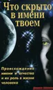 Что скрыто в имени твоем? - В. В. Лещинская