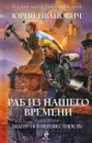 Раб из нашего времени. Книга 2. Шагнуть в неизвестность - Юрий Иванович