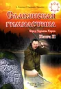 Славянская гимнастика. Свод Здравы Хорса. Книга 2 - В. Мешалкин, Е. Баранцевич