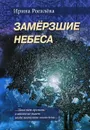 Замерзшие небеса - Рогалева Ирина Сергеевна