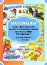Материалы для оформления родительского уголка в групповой раздевалке. Ранний возраст (с 2 до 3 лет). Выпуск 1 (сентябрь-февраль) - Н. В. Нищева