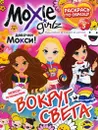 Moxie. Выпуск 5. Вокруг света - Наталья Воронина