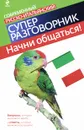 Начни общаться! Современный русско-итальянский суперразговорник - Гава Г.В.