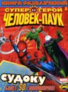 Человек-Паук. Выпуск 2 - Наталья Воронина,Человек-Паук