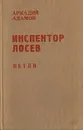 Инспектор Лосев. Трилогия. Книга 2 - Аркадий Адамов
