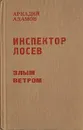 Инспектор Лосев. Трилогия. Книга 1 - Адамов Аркадий Григорьевич