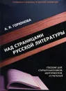 Над страницами русской литературы. Пособие для старшеклассников, абитуриентов и учителей - А. Я. Горюнова