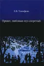Приют, любовью муз согретый - Л. В. Тимофеев