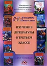 Изучение литературы в 3 классе - М. П. Воюшина, И. Р. Николаева