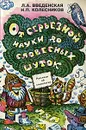 От серьезной науки до словесных шуток - Л. А. Введенская, Н. П. Колесников