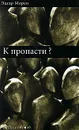 К пропасти? - Эдгар Морен