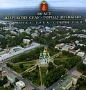 300 лет Царскому Селу - городу Пушкину. Хроника трех столетий - Н. А. Давыдова