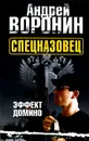 Спецназовец. Эффект домино - Андрей Воронин