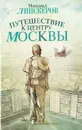 Путешествие к центру Москвы - Михаил Липскеров