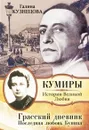 Грасский дневник. Последняя любовь Бунина - Кузнецова Галина Николаевна