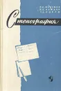 Стенография - Порто Таисия Сергеевна, Каждан Яков Ефимович, Вексман Ревекка Александровна