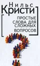 Простые слова для сложных вопросов - Кристи Нильс Nils Christie, Гилинский Яков Ильич