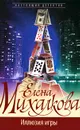 Иллюзия игры - Елена Михалкова