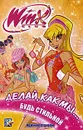 Winx Club. Делай, как мы... будь стильной - Иджинио Страффи