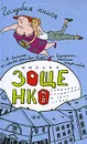 Михаил Зощенко. Собрание сочинений в трех томах. Том 2. Голубая книга - Михаил Зощенко
