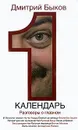 Календарь. Разговоры о главном - Дмитрий Быков