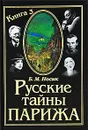 Русские тайны Парижа. Книга 3 - Носик Борис Михайлович