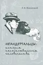 Неандертальцы. История несостоявшегося человечества - Вишняцкий Леонид Борисович