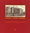 Подвигу твоему, Колпино - Е. П. Сизенов, Г. А. Ефимова, Р. С. Иволга