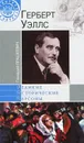 Герберт Уэллс - Геннадий Прашкевич