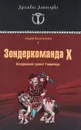 Зондеркоманда Х. Колдовской проект Гиммлера - Васильченко Андрей Вячеславович