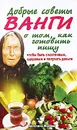 Добрые советы Ванги о том, как готовить пищу, чтобы быть счастливым, здоровым и получать деньги - Ангелина Макова