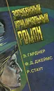 Зарубежный криминальный роман - Э. Гарднер, Ф. Д. Джейс, Р. Стаут