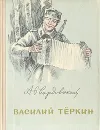 Василий Теркин - А. Твардовский
