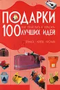 Подарки. 100 лучших идей. Как упаковать и украсить. Бумага, ленты, фольга - А. С. Мурзина