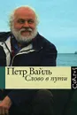 Слово в пути - Вайль Петр