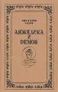 Анжелика и Демон - Анн и Серж Голон