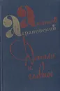 Детали и главное - Аграновский Анатолий Абрамович