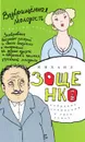 Михаил Зощенко. Собрание сочинений в 3 томах. Том 3. Возвращенная молодость - Зощенко Михаил Михайлович