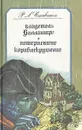 Владетель Баллантрэ. Потерпевшие кораблекрушение - Р. Л. Стивенсон