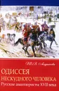 Одиссея нескудного человека. Русские авантюристы XVII века - Т. В. Андрианова