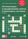 Оптимизация и продвижение сайтов в поисковых системах (+ CD-ROM) - Ашманов Игорь Станиславович, Иванов Андрей Александрович