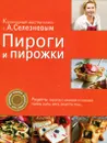 Пироги и пирожки - Селезнев А.