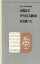 Люди, рукописи, книги - Петряев Евгений Дмитриевич