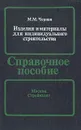 Изделия и материалы для индивидуального строительства. Справочное пособие - М. М. Чернов