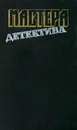 Мастера детектива. Выпуск 15 - Э. Гилберт, П. Латур, Х. Росс