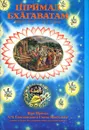 Шримад Бхагаватам. Песнь первая. Часть 2. Творение - Бхактиведанта Свами Прабхупада Абхай Чаранаравинда