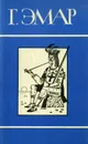 Г. Эмар. Собрание сочинений в 25 томах. Том 18. Король золотых приисков. Мексиканские ночи - Г. Эмар