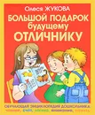 Большой подарок будущему отличнику - Жукова Олеся Станиславовна, Серебрякова Ольга Рафаиловна