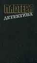 Мастера детектива. Выпуск 13 - Г. Бристоу, Б. Маннинг, Дж. Хейер, К. Браун