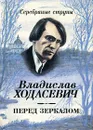 Перед зеркалом - Владислав Ходасевич